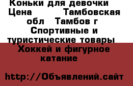 Коньки для девочки  › Цена ­ 400 - Тамбовская обл., Тамбов г. Спортивные и туристические товары » Хоккей и фигурное катание   